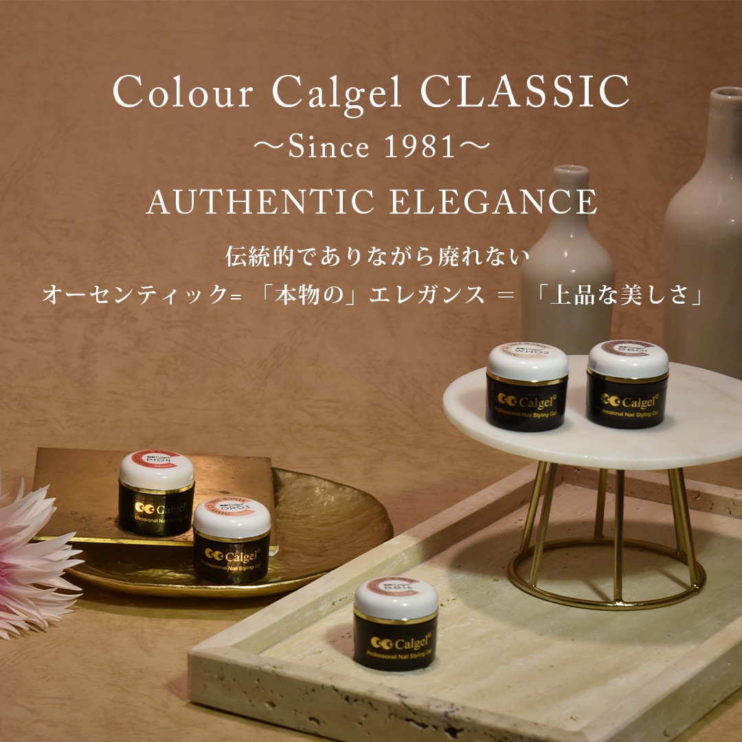 Colour Calgel CLASSIC Since 1981 AUTHENTIC ELEGANCE 伝統的でありながら廃れない オーセンティック = 「本物の」 エレガンス = 「上品な美しさ」