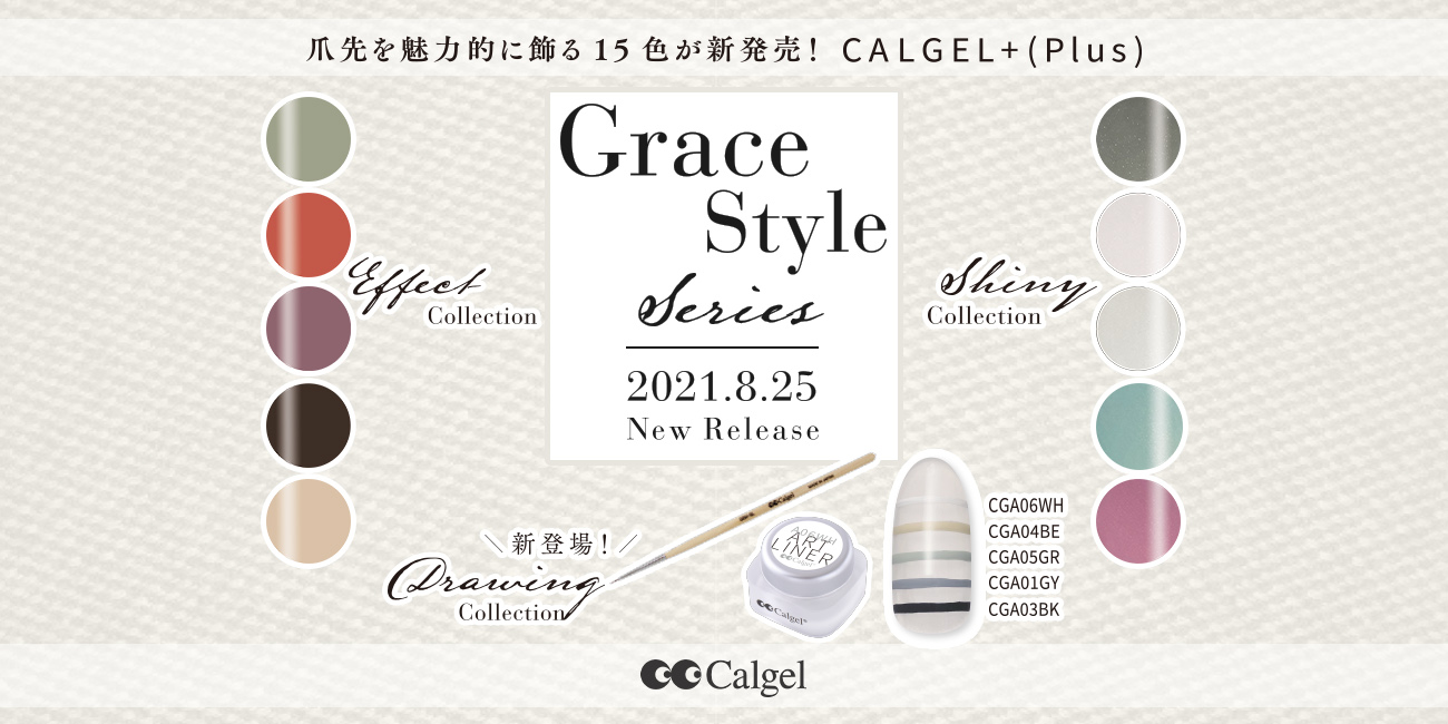 Calgel+(Plus) 【Grace Style】シリーズ 15色 発売のお知らせ！｜新 