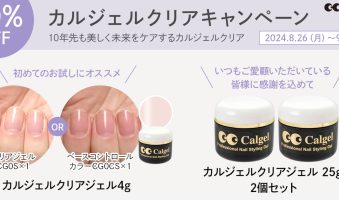 カルジェルクリアジェルキャンペーン